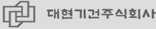 대현기건주식회사